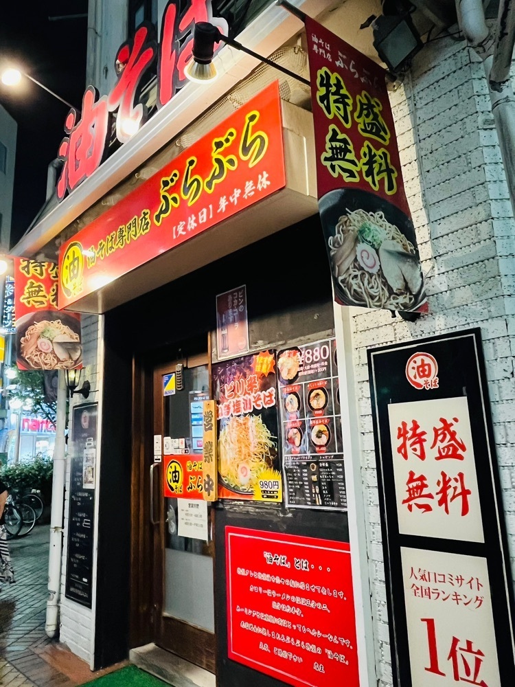 東京食べあルークさんが投稿した油そば専門店 ぶらぶら 伊勢佐木町店（油“油“）に関する口コミの画像