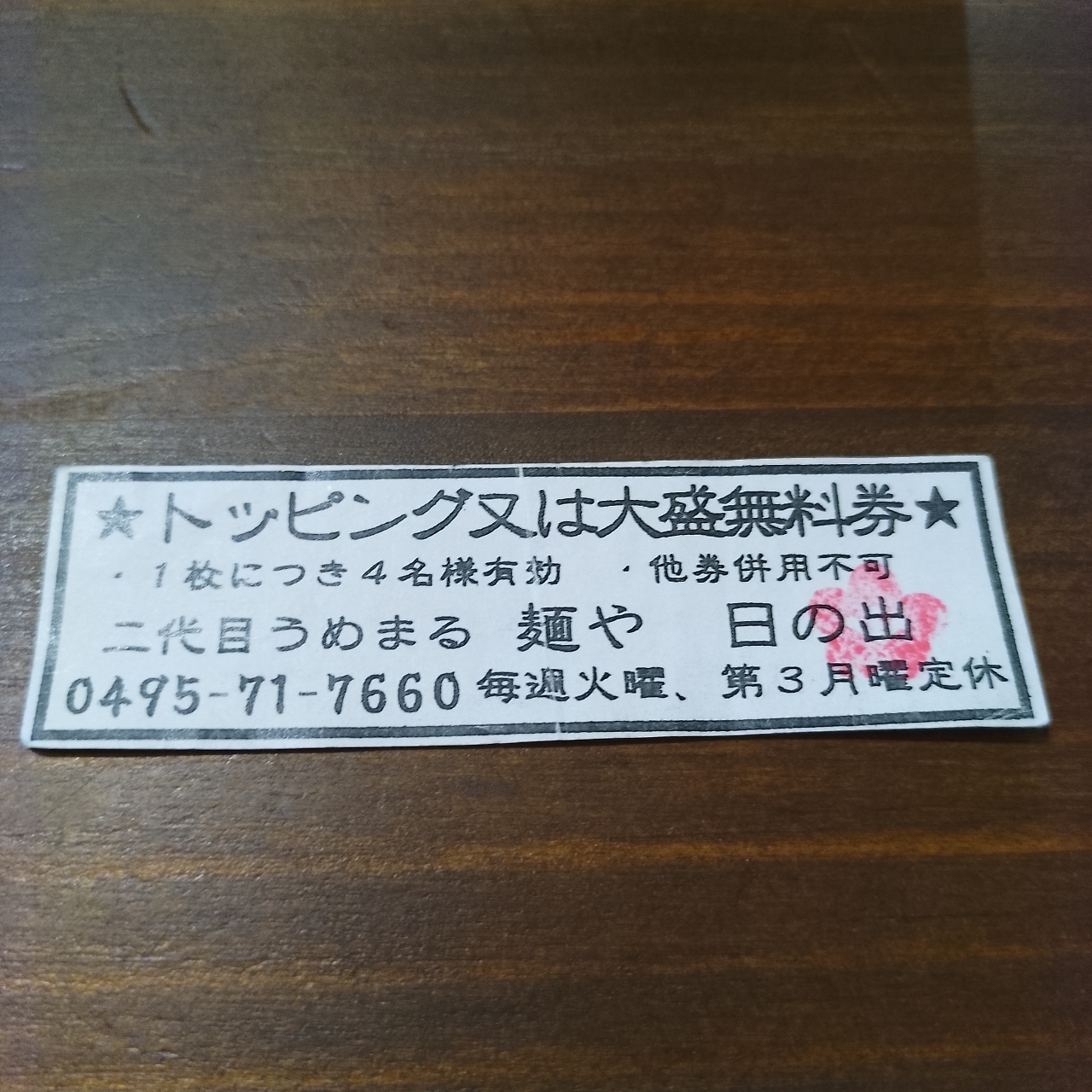 のんびりんこさんが投稿した二代目 うめまる麺や 日の出に関する口コミの画像