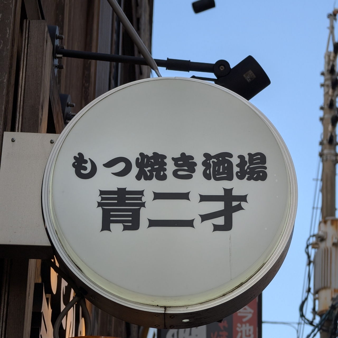 sakur776さんが投稿したやきとん串焼き酒場 青二才 今池本店（【旧店名】新橋もつやきスタンド 青二才本店）に関する口コミの画像