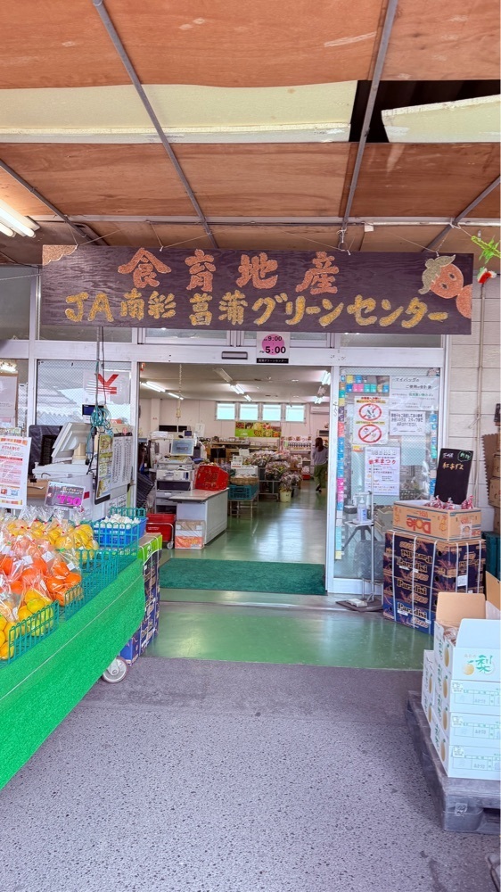 miiさんが投稿したJA南彩 菖蒲グリーンセンターに関する口コミの画像