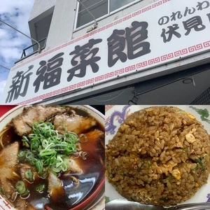 新福菜館 伏見店