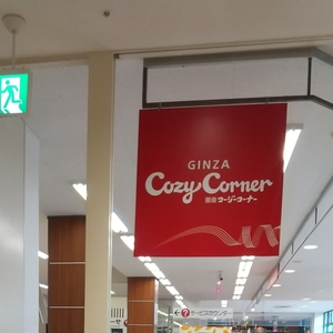 銀座コージーコーナー イオン下田店（GiNZA Cozy Corner）