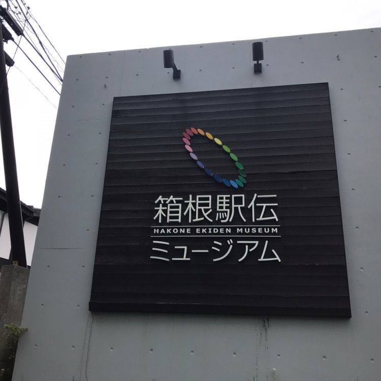 #箱根 #観光 #箱根駅伝 #箱根駅伝ミュージアム