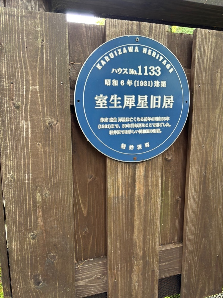 それなはとけさんが投稿した室生犀星記念館に関する口コミの画像