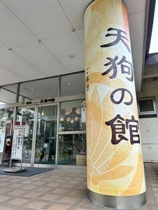 むれ温泉天狗の館