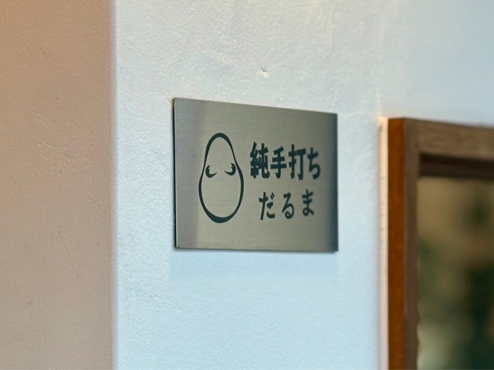 満腹次郎0843さんが投稿した純手打ち だるまに関する口コミの画像