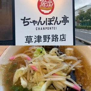 ちゃんぽん亭 草津野路店