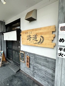 出汁そば 誇道（【旧店名】塩家 誇道）