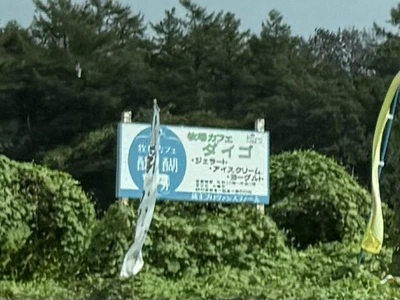 牧場カフェ 醍醐