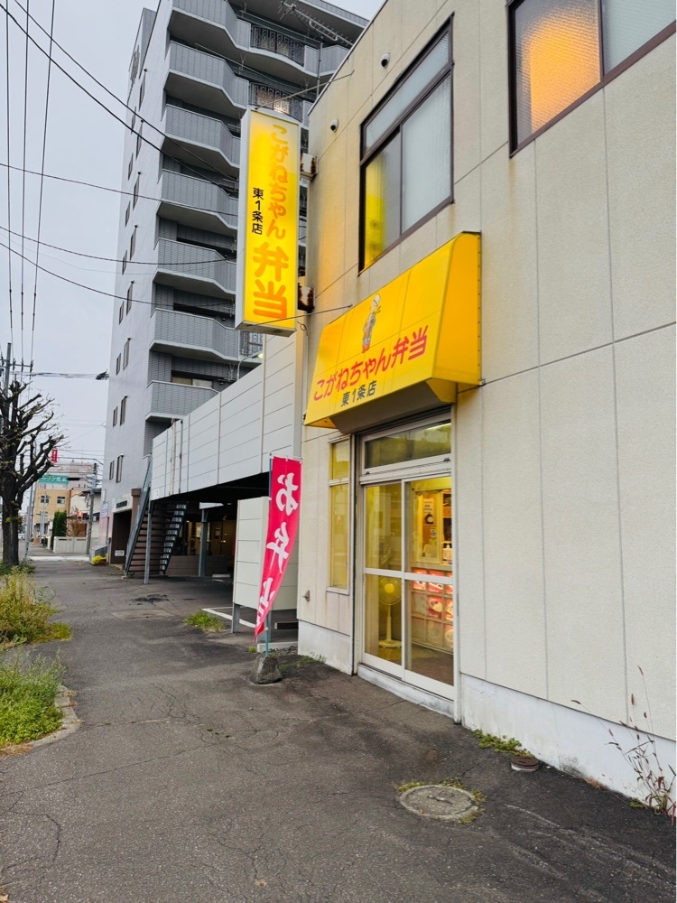 P-sanさんが投稿したこがねちゃん弁当 東1条店に関する口コミの画像