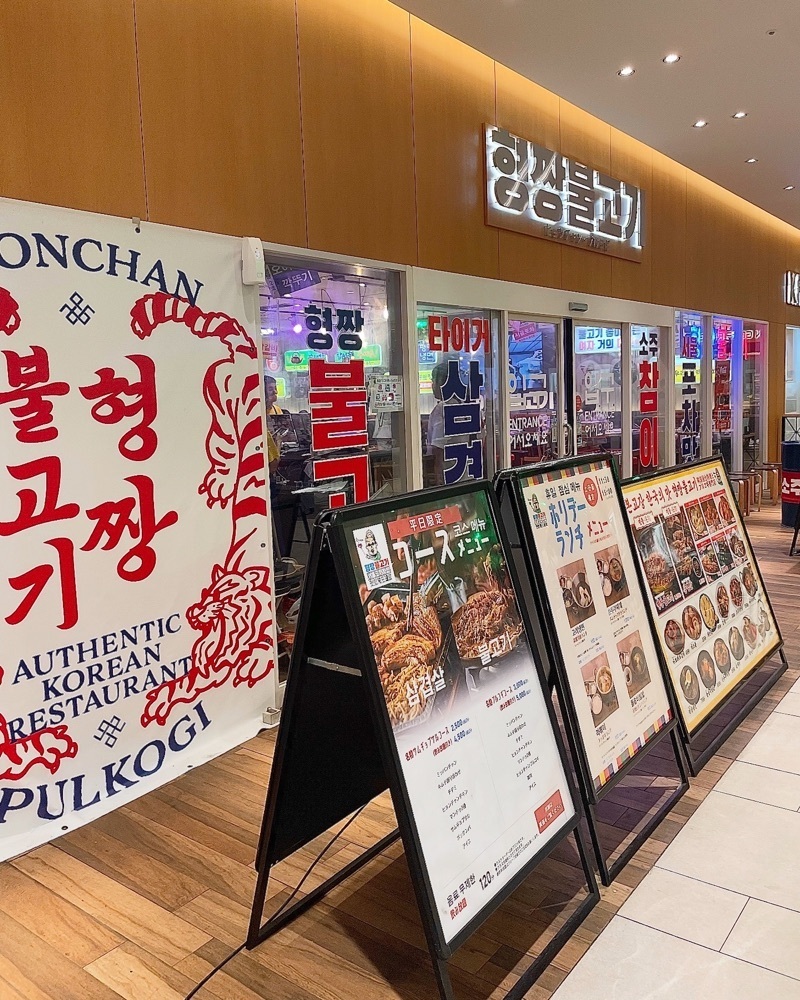 青木 孝文さんが投稿したヒョンチャンプルコギ さいたま新都心店に関する口コミの画像