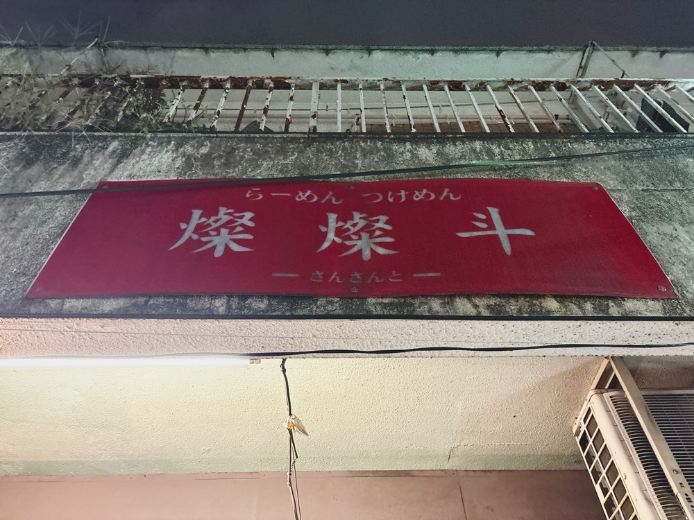 満腹次郎0843さんが投稿した燦燦斗（さんさんと）に関する口コミの画像