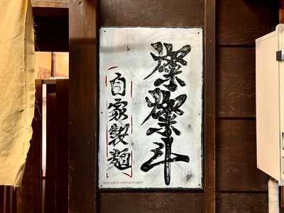 燦燦斗(さんさんと) 3枚目