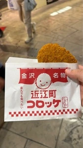 近江町コロッケ（おうみちょうころっけ）