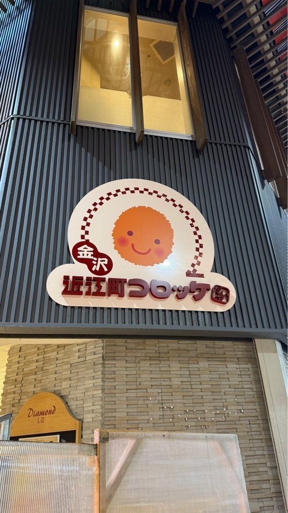 【東京近郊】居酒屋勝手にレビューさんが投稿した近江町コロッケ（おうみちょうころっけ）に関する口コミの画像