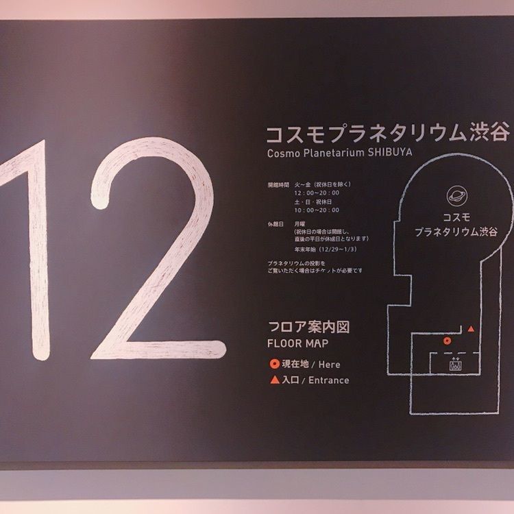 yu_06さんが投稿したコスモプラネタリウム渋谷に関する口コミの画像