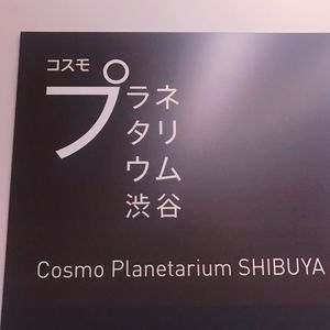 コスモプラネタリウム渋谷 7枚目