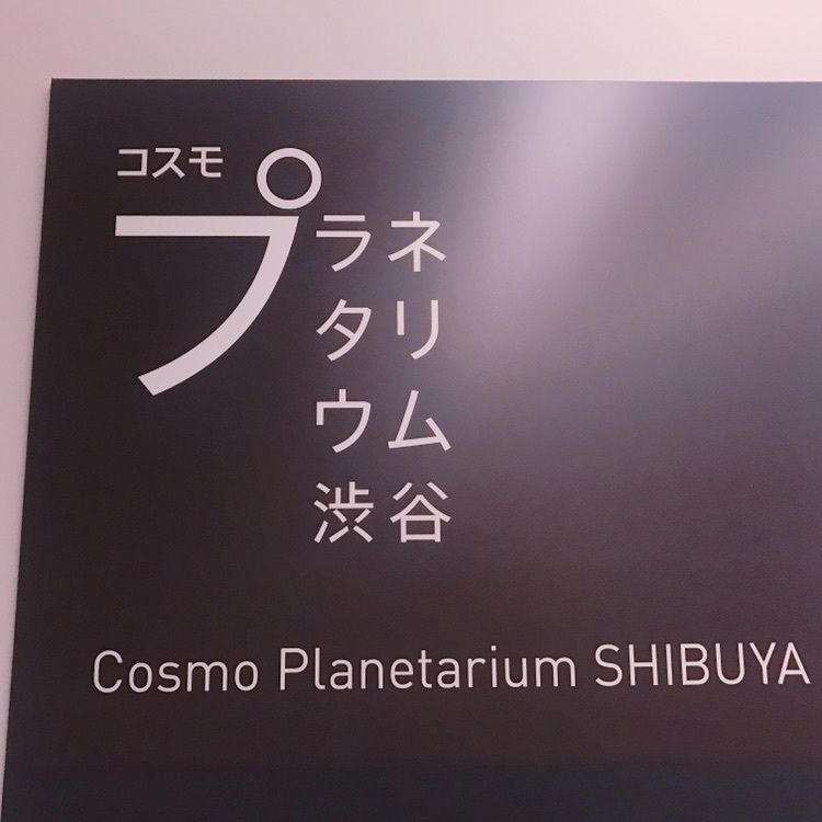 yu_06さんが投稿したコスモプラネタリウム渋谷に関する口コミの画像