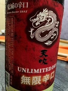天吹酒造