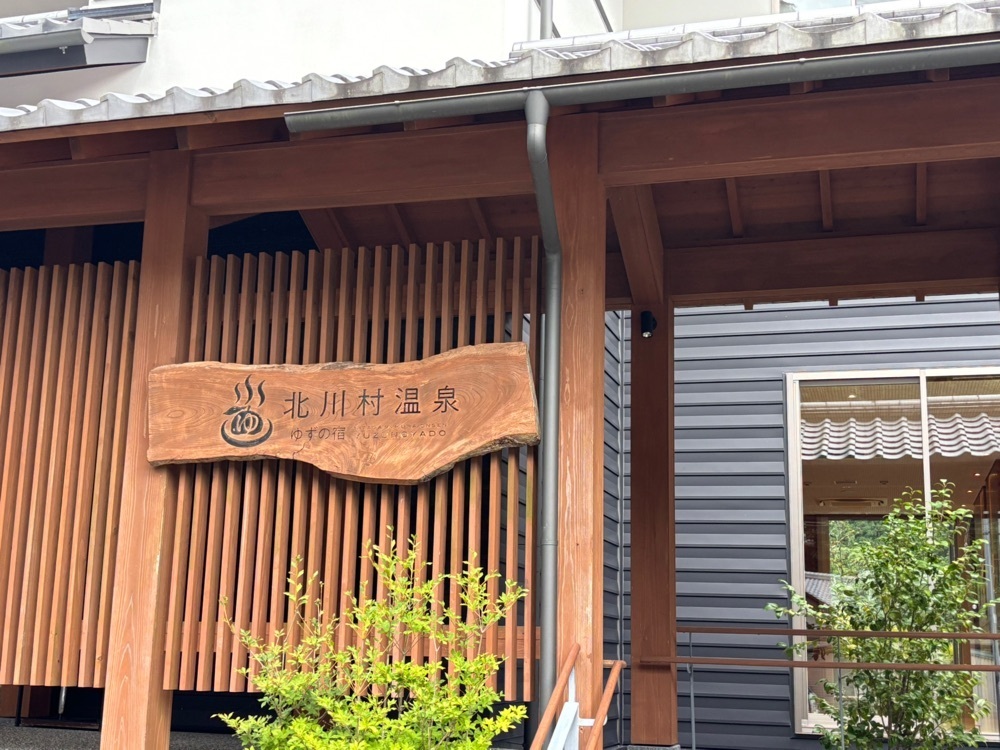 それなはとけさんが投稿した北川村温泉　ゆずの宿に関する口コミの画像