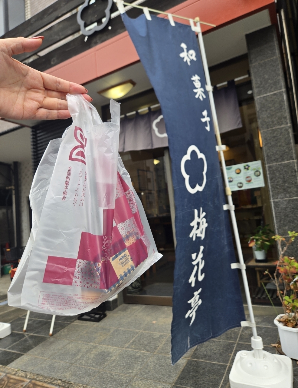 じゅりぽんさんが投稿した和菓子処 梅花亭（わがしどころばいかてい）に関する口コミの画像
