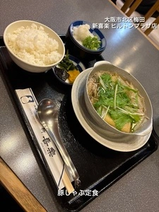 新喜楽 ヒルトンプラザ店