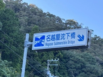 名越屋沈下橋