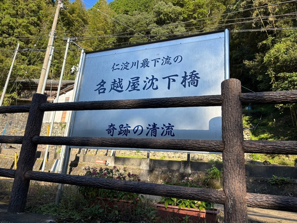 それなはとけさんが投稿した名越屋沈下橋に関する口コミの画像