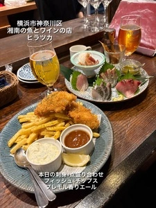 湘南の魚とワインの店 ヒラツカ