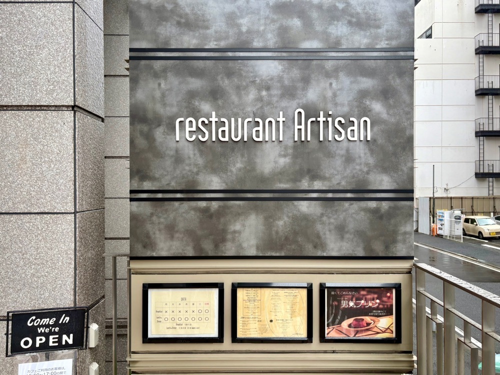満腹次郎0843さんが投稿したレストラン アルティザン（restaurant Artisan）に関する口コミの画像