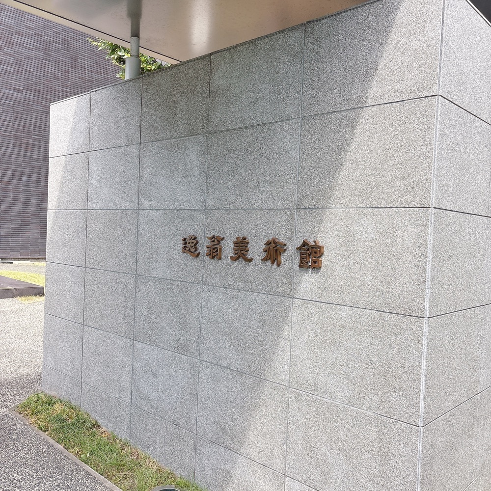 Danjouさんが投稿した逸翁美術館に関する口コミの画像