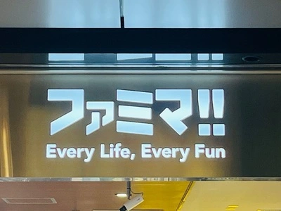ファミマ‼︎
