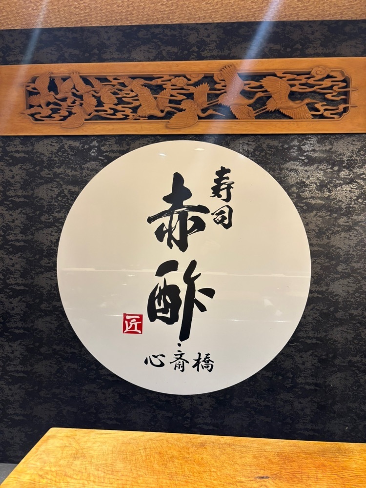 nanah1さんが投稿した寿司 赤酢 心斎橋店に関する口コミの画像