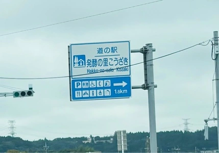 道の駅 発酵の里こうざき