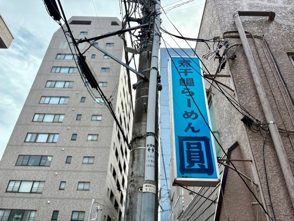 満腹次郎0843さんが投稿した煮干鰮らーめん 圓 八王子本店（エン）に関する口コミの画像