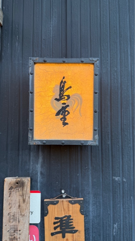 kumakentoraさんが投稿した鳥重に関する口コミの画像
