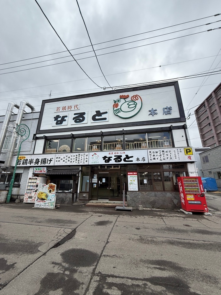 あんよさんが投稿した若鶏時代 なると 本店に関する口コミの画像