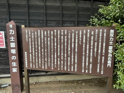 力士雷電の生家