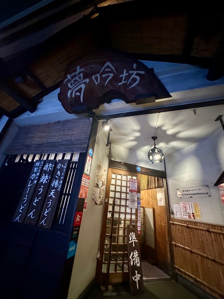 ぴょんたI 東京グルメ・居酒屋さんが投稿した夢吟坊 三宿本店（むぎんぼう）に関する口コミの画像