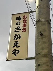 味のさかえや