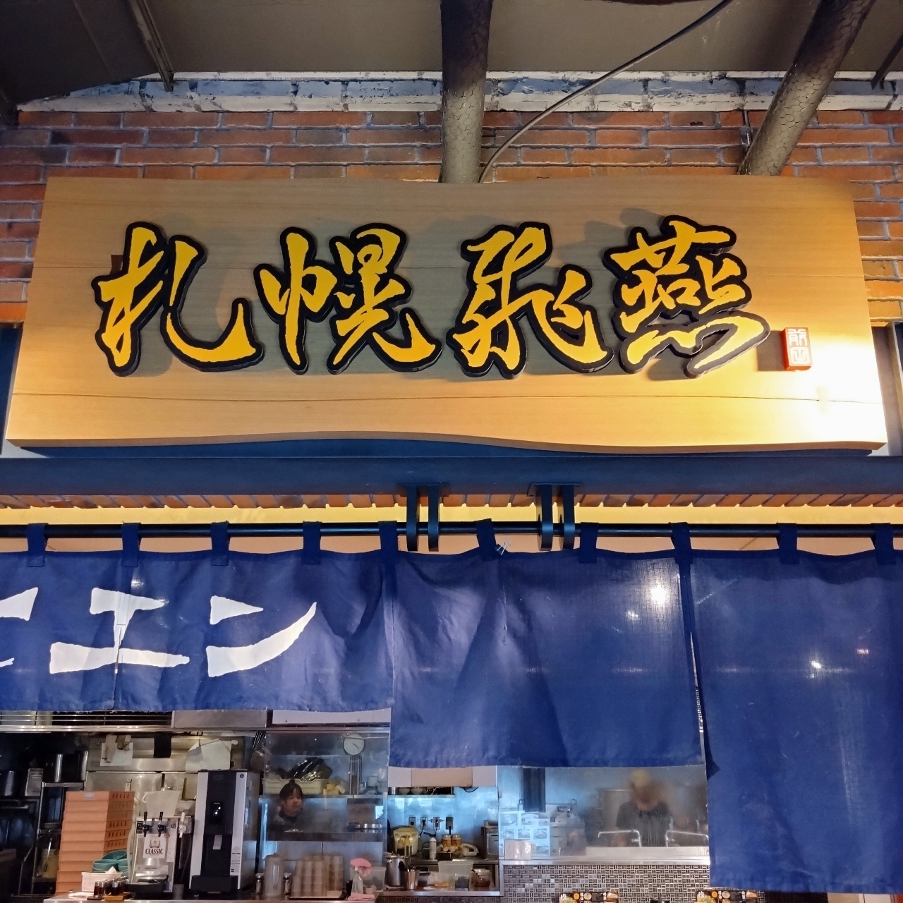 北海道大臣さんが投稿した札幌飛燕に関する口コミの画像
