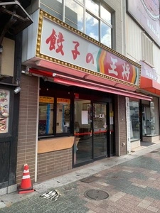 餃子の王将 明石店
