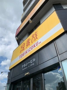 鳥貴族 明石店