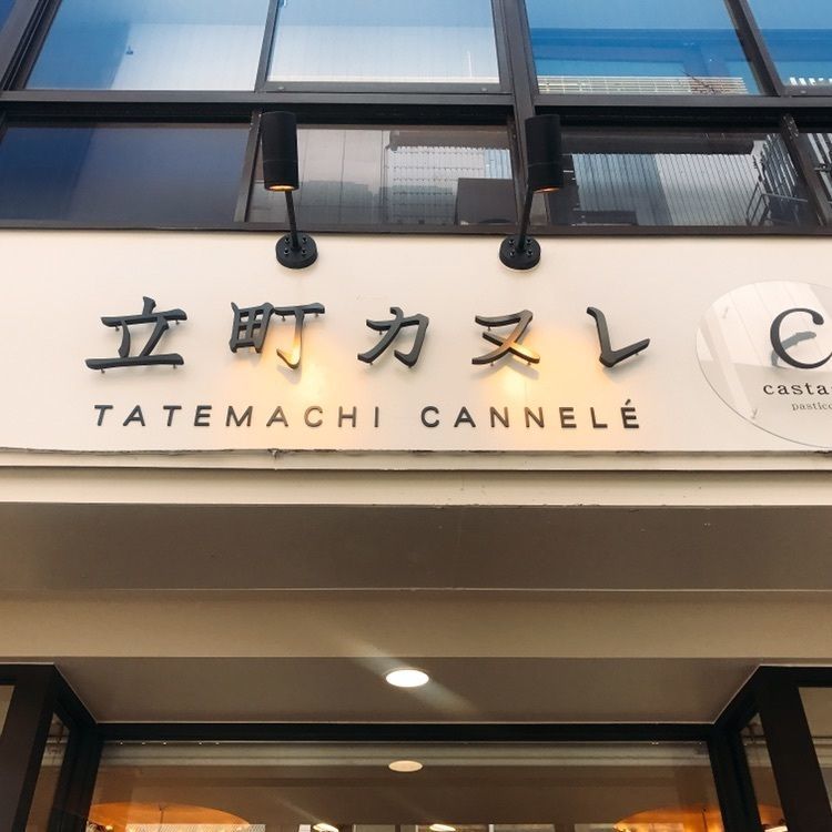 yu_06さんが投稿した立町カヌレに関する口コミの画像