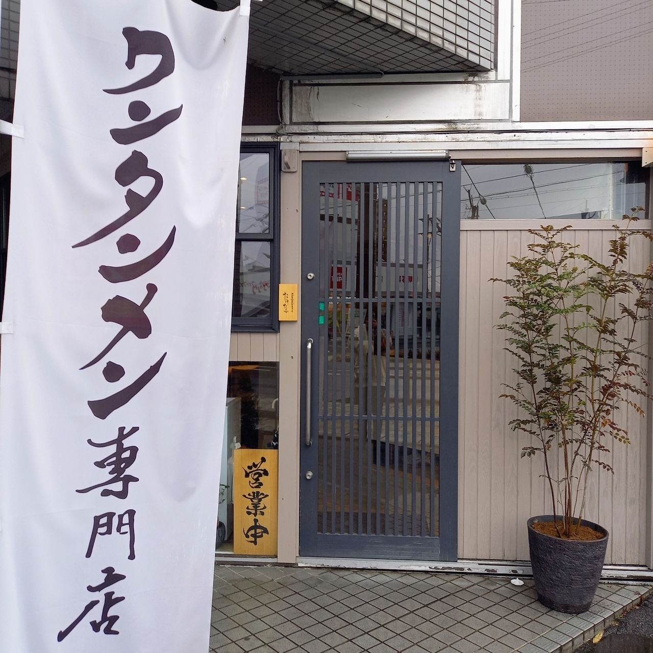 guttyo8888さんが投稿したワンタン麺専門店 たゆたふに関する口コミの画像