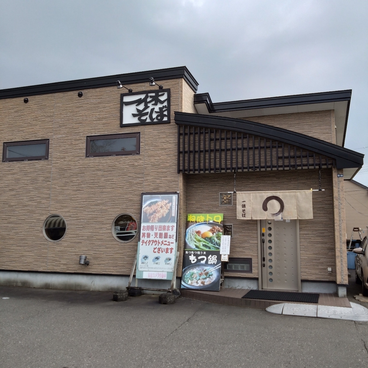 北海道大臣さんが投稿した一休そば 川沿店（いっきゅうそば）に関する口コミの画像