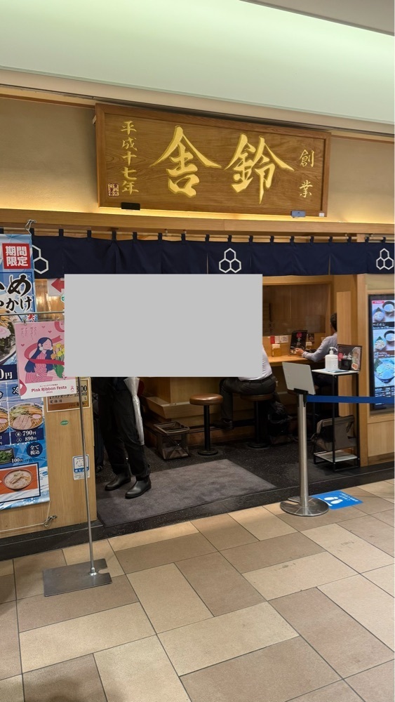 【東京近郊】居酒屋勝手にレビューさんが投稿した舎鈴 キュービックプラザ新横浜店（シャリン）に関する口コミの画像