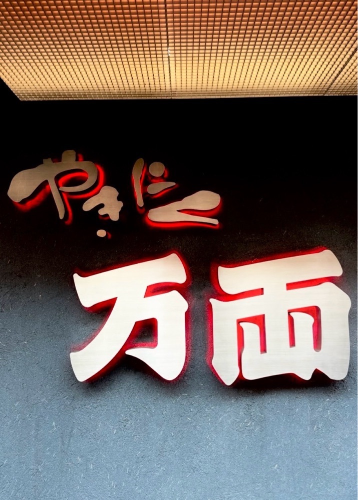 あんよさんが投稿した万両 南森町店（まんりょう）に関する口コミの画像