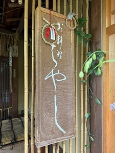 御料理 はやし（おりょうりはやし）