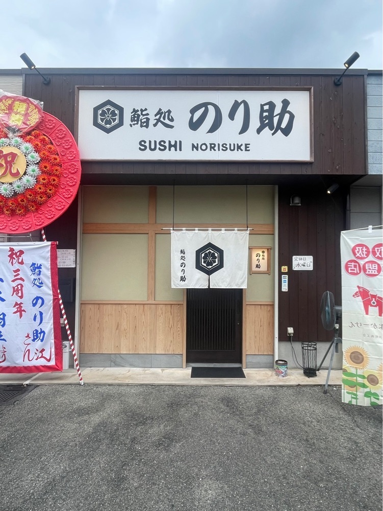 mai626さんが投稿した鮨処 のり助に関する口コミの画像